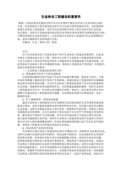 生态林业工程建设的重要性