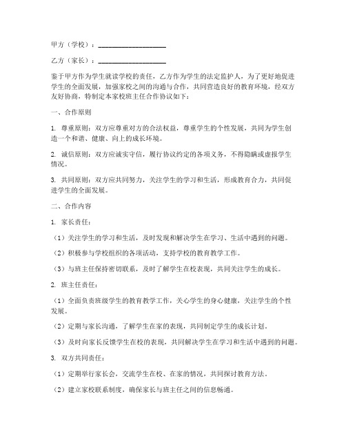 家校班主任合作协议书范文