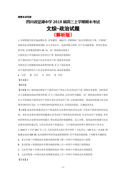 2019届四川省棠湖中学高三上学期期末考试政治试题(解析版)