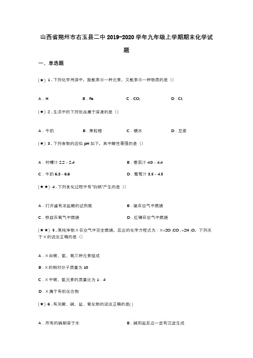 山西省朔州市右玉县二中2019-2020学年九年级上学期期末化学试题(word无答案)