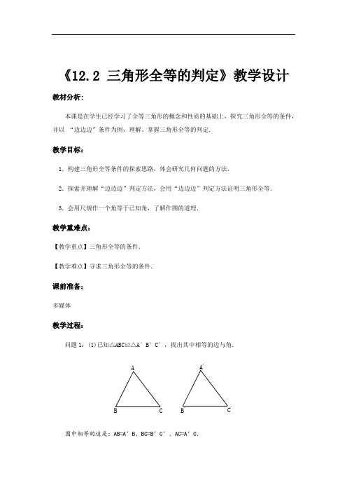 人教版八年级上册《12.2三角形全等的判定》【教案】