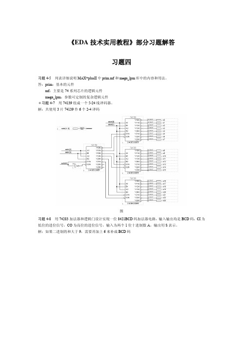 《EDA技术实用教程》习题解答