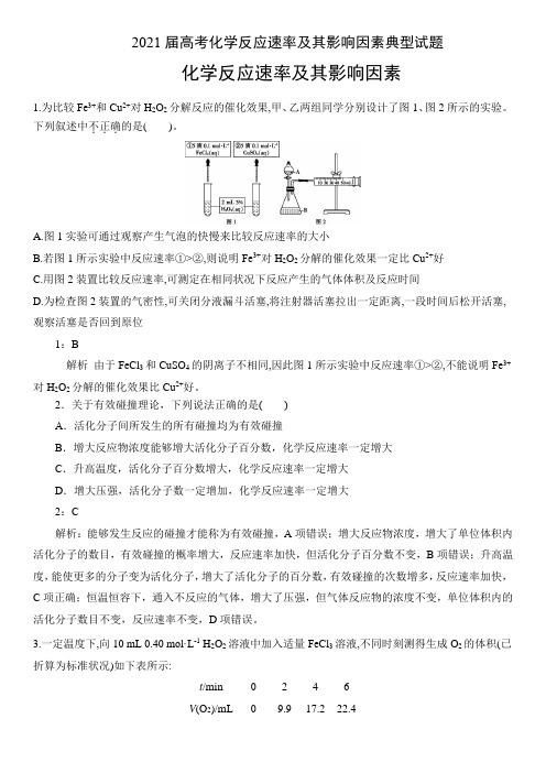 2021届高考化学反应速率及其影响因素典型试题答案详解版(9页)
