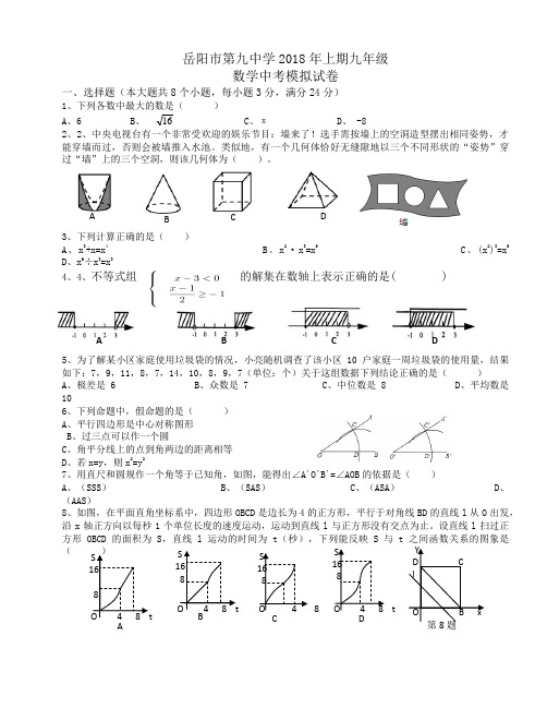 2018年岳阳市九年级上期数学中考模拟试卷word版含答案