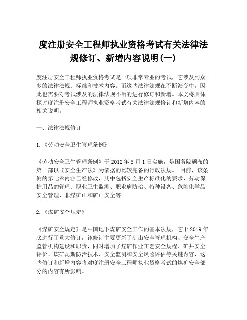 度注册安全工程师执业资格考试有关法律法规修订、新增内容说明(一)