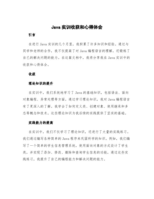 java实训收获和心得体会