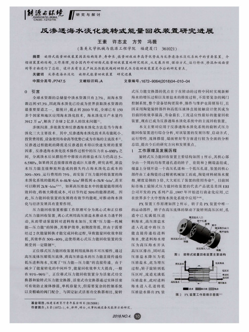 反渗透海水淡化旋转式能量回收装置研究进展