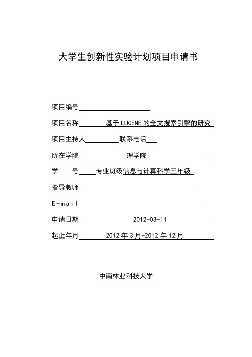 关于大学生创新实验申请书