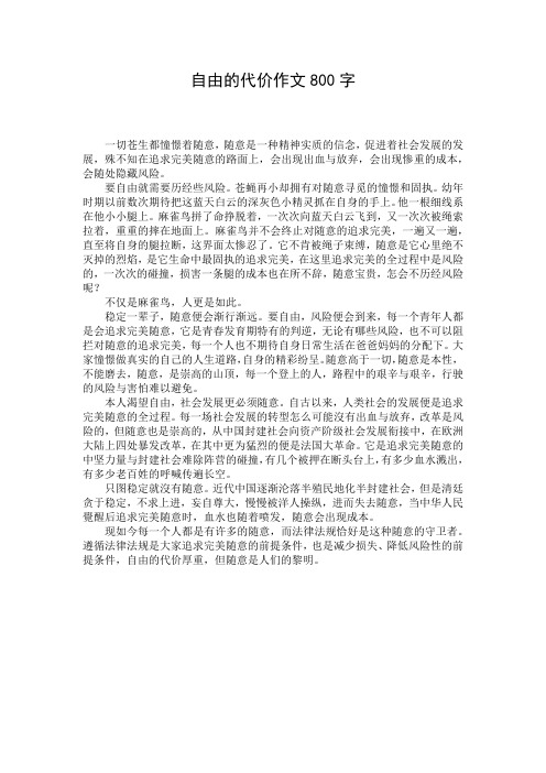 自由的代价作文800字