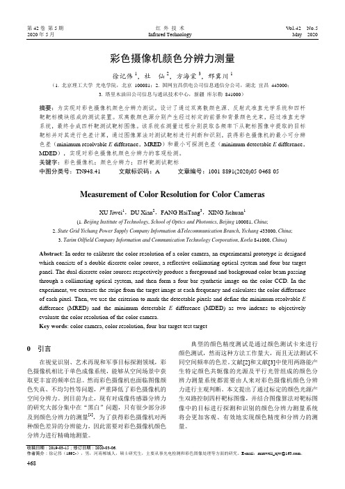 彩色摄像机颜色分辨力测量