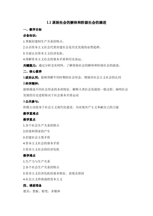 1.1原始社会的解体和阶级社会的演进(教案)——高中政治统编版必修一