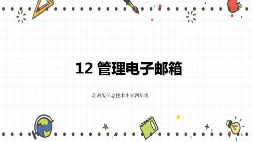 苏科版 信息技术四年级全一册 12 管理电子邮箱 课件