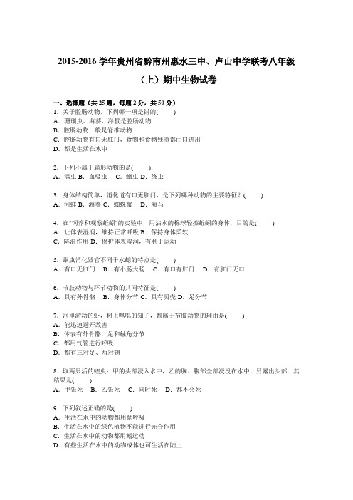 贵州省黔南州惠水三中、卢山中学联考2015-2016学年八年级上学期期中生物试卷【解析版】