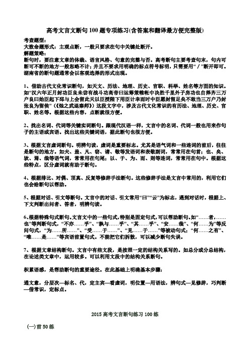 高考文言文断句100题专项练习(含答案和翻译最方便完整版)