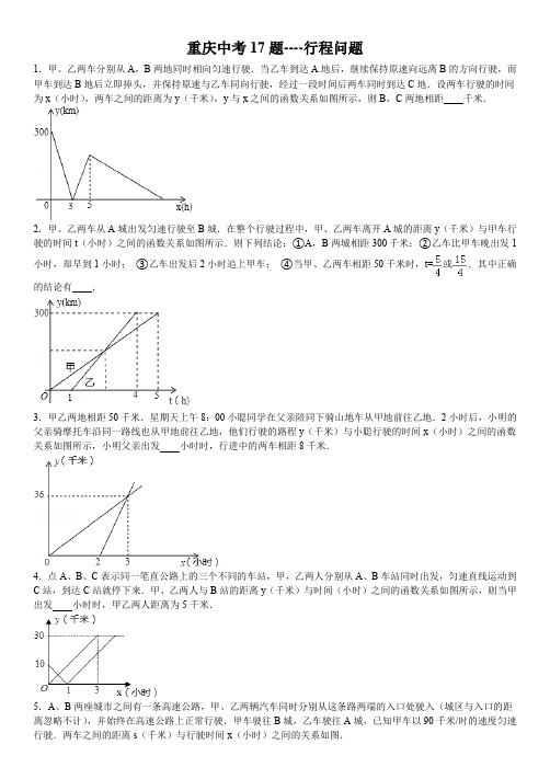 重庆中考17题----行程问题