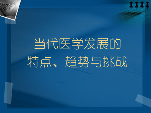 当代医学发展的特点趋势与挑战概述