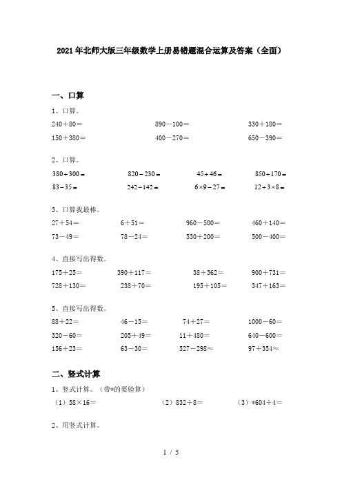 2021年北师大版三年级数学上册易错题混合运算及答案(全面)