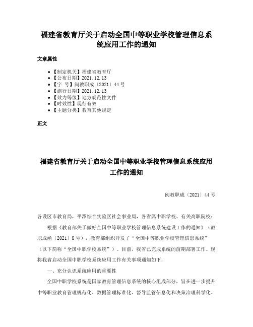 福建省教育厅关于启动全国中等职业学校管理信息系统应用工作的通知