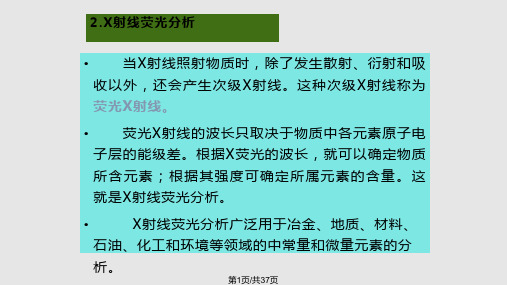 X射线荧光分析PPT课件
