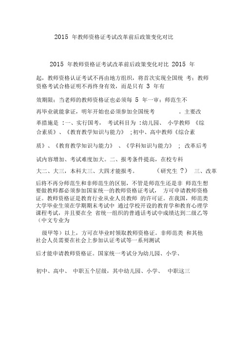 2015年教师资格证考试改革前后政策变化对比