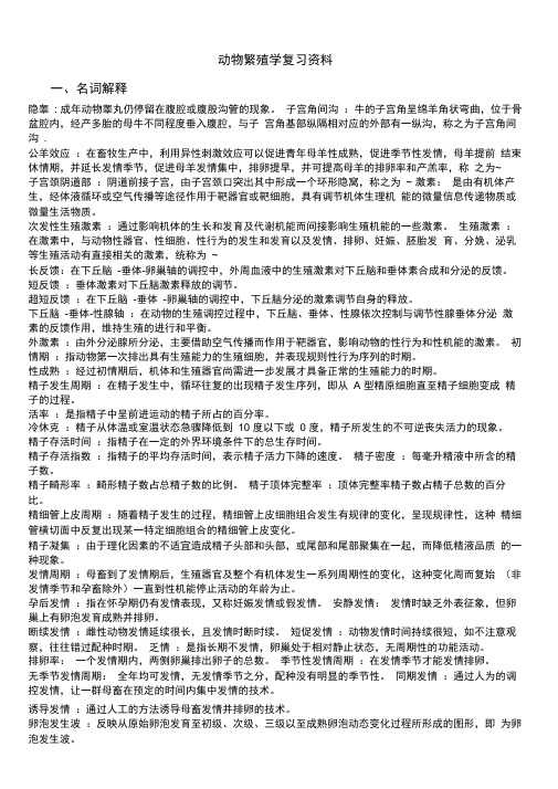 繁殖学复习资料