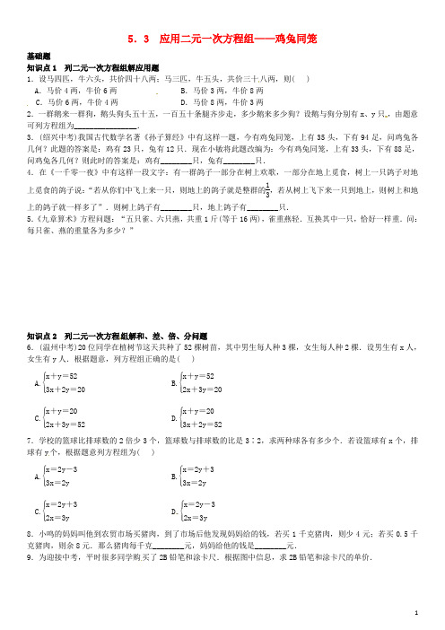 八年级数学上册 5.3 应用二元一次方程组—鸡兔同笼练