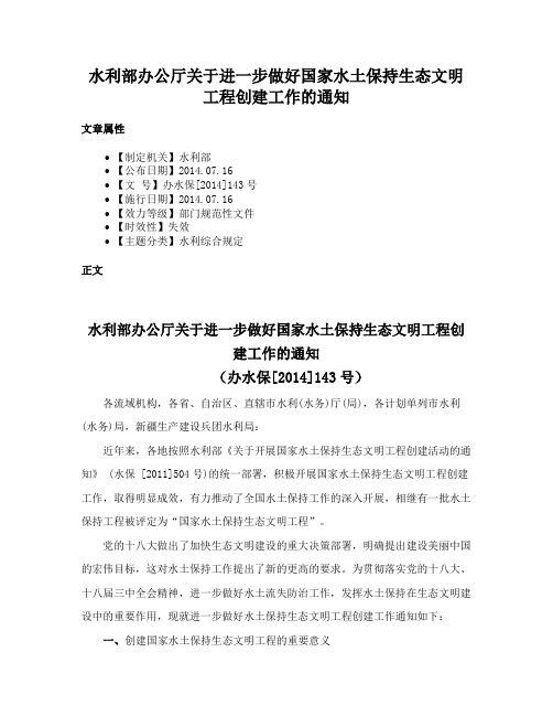 水利部办公厅关于进一步做好国家水土保持生态文明工程创建工作的通知