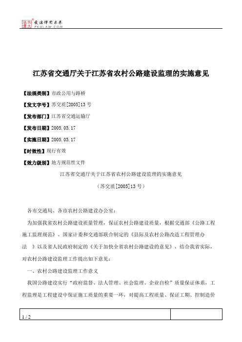 江苏省交通厅关于江苏省农村公路建设监理的实施意见