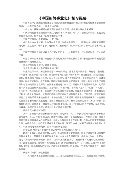 中国新闻事业史