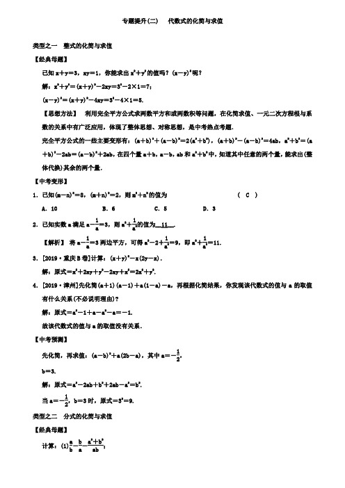 2019届中考数学专题提升(二)代数式的化简与求值