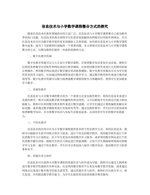 信息技术与小学数学课程整合方式的探究