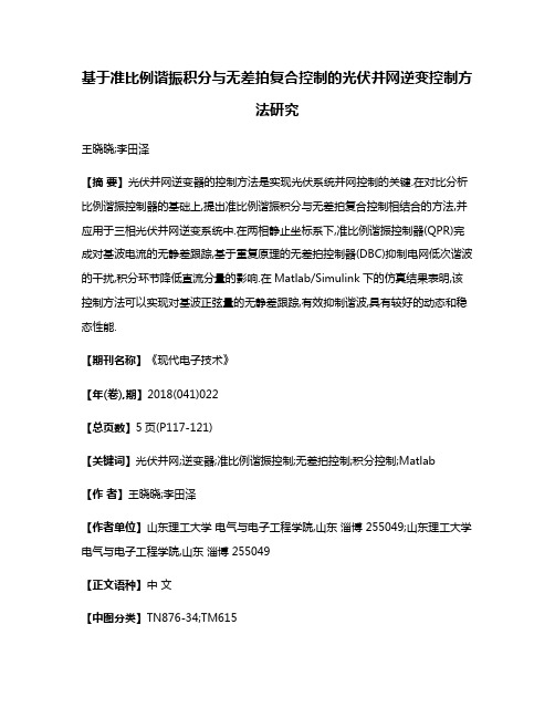 基于准比例谐振积分与无差拍复合控制的光伏并网逆变控制方法研究