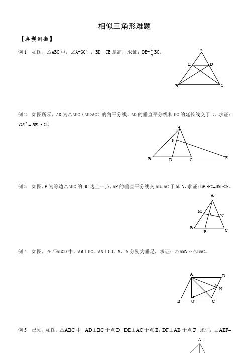 2020 最新中考数学复习 相似三角形难题