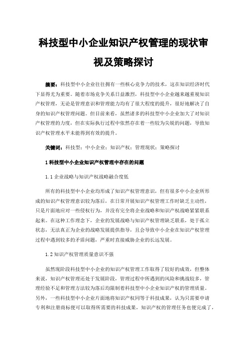 科技型中小企业知识产权管理的现状审视及策略探讨