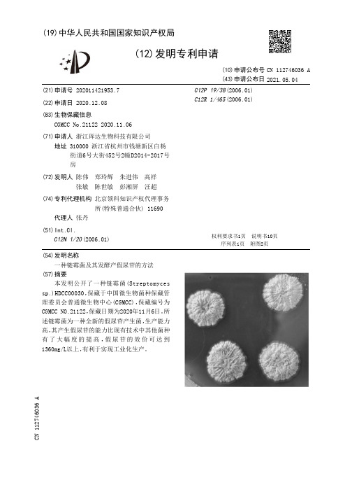 一种链霉菌及其发酵产假尿苷的方法[发明专利]