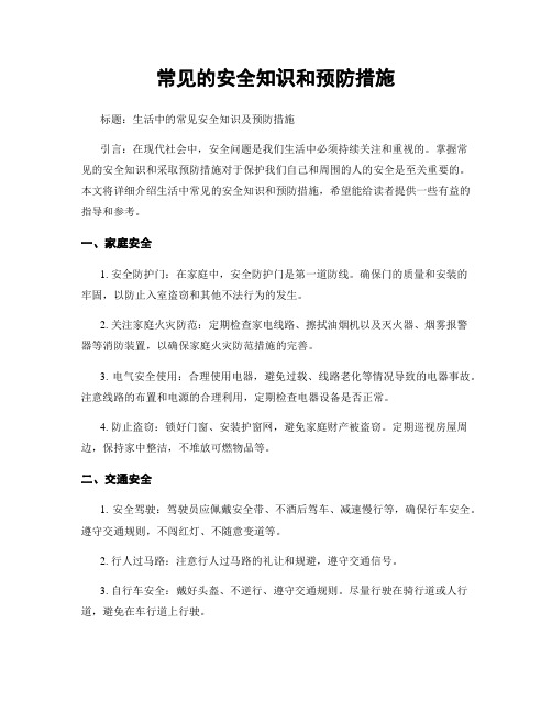 常见的安全知识和预防措施