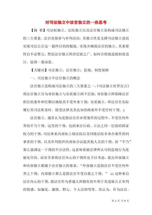 对司法独立中法官独立的一些思考