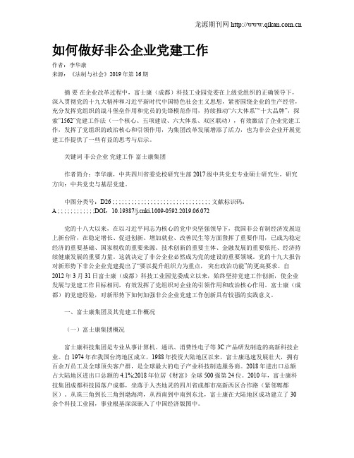 如何做好非公企业党建工作