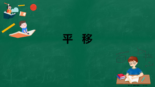 人教版七年级数学下册5.4平移课件