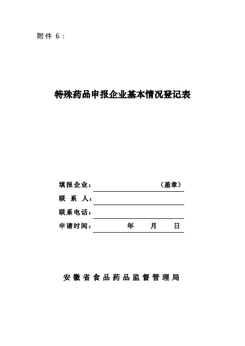 特殊药品申报企业基本情况登记表