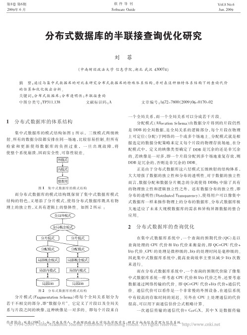 分布式数据库的半联接查询优化研究