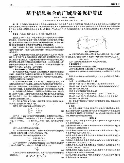 基于信息融合的广域后备保护算法