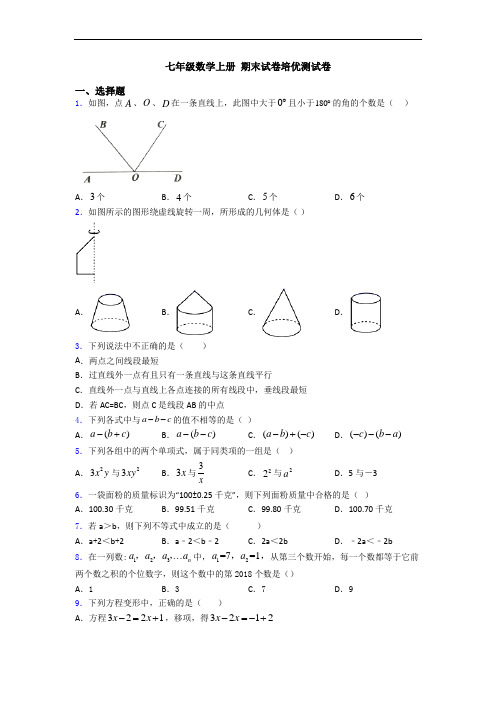 七年级数学上册 期末试卷培优测试卷