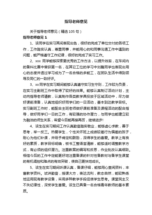 关于指导老师意见（精选105句）