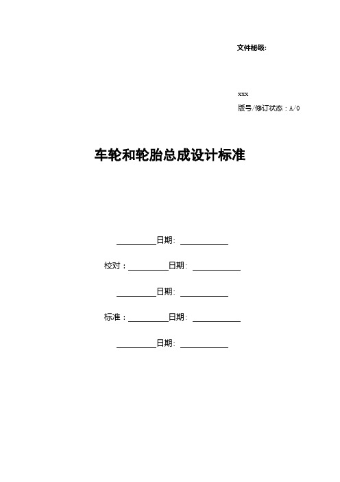 车轮系统设计规范最新参考版