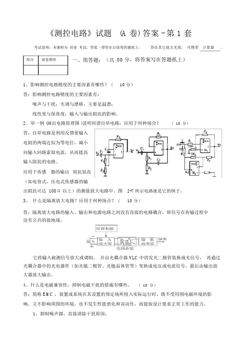 测控电路-第1套试题-答案版