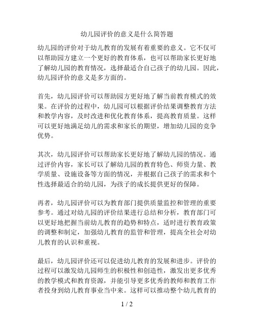 幼儿园评价的意义是什么简答题的解决方案