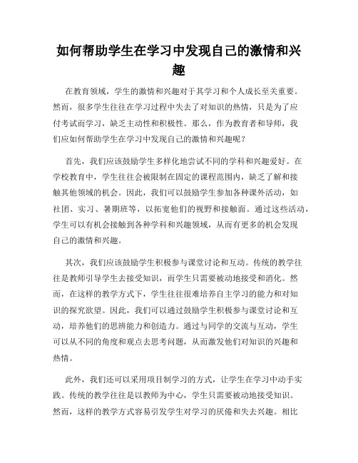 如何帮助学生在学习中发现自己的激情和兴趣