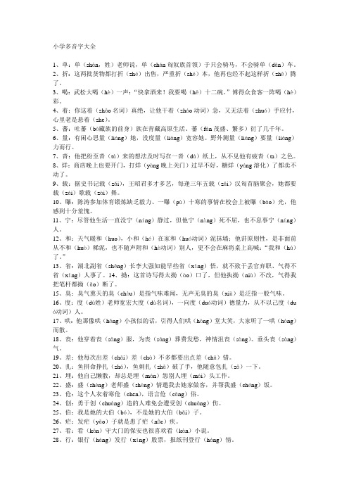 小学多音字大全