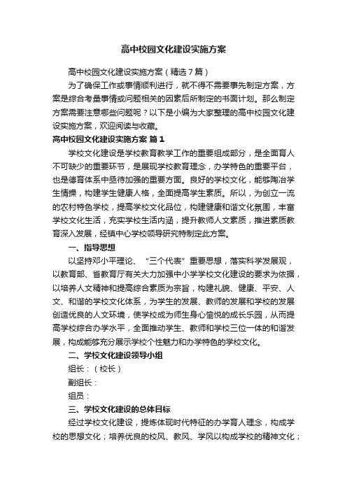 高中校园文化建设实施方案